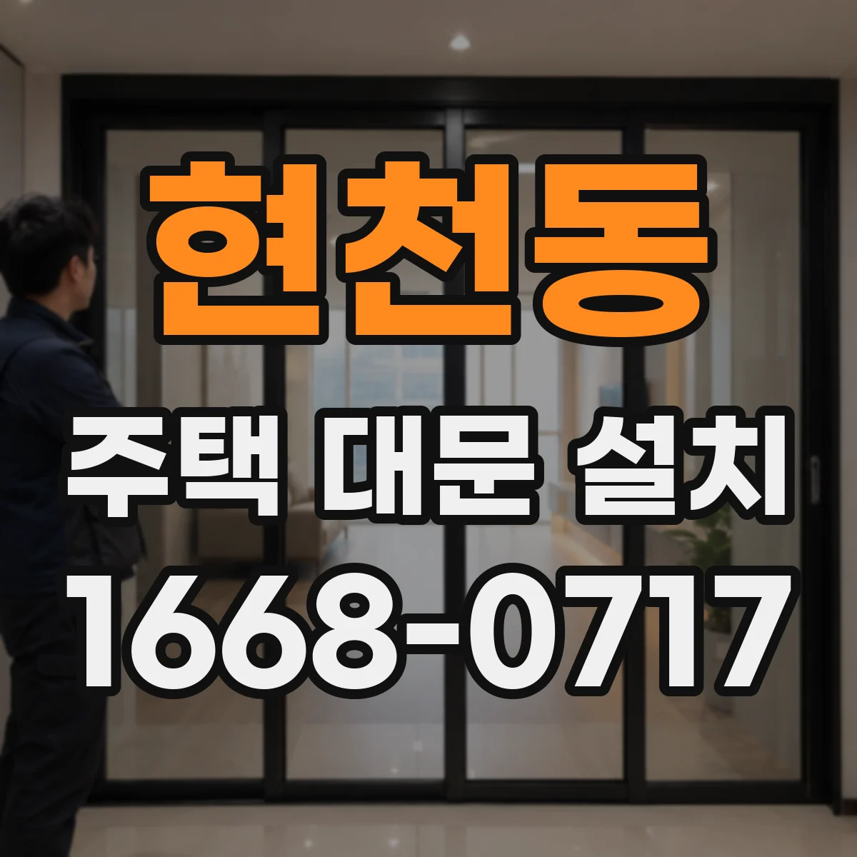 현천동 주택 대문 설치
