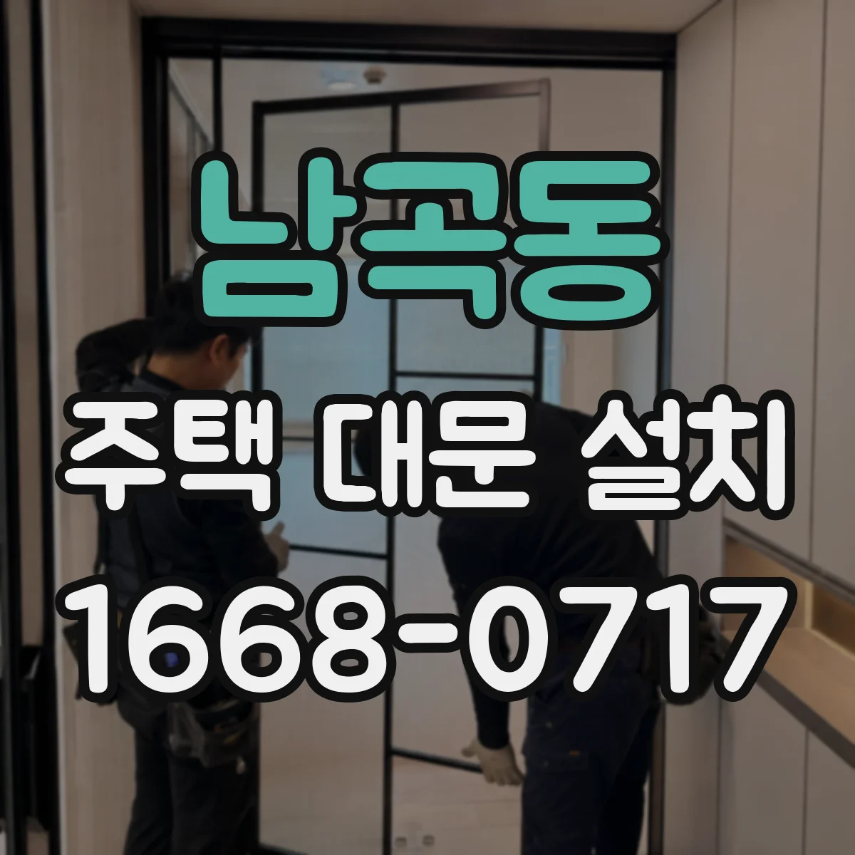 남곡동 주택 대문 설치
