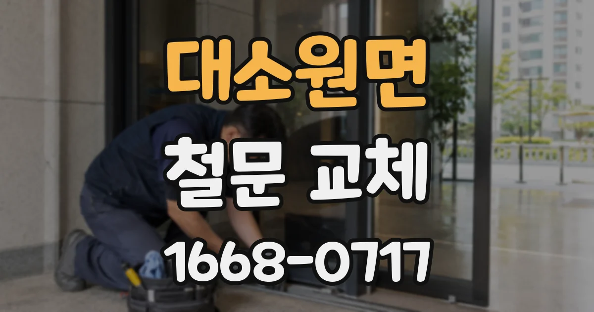대소원면 철문 교체