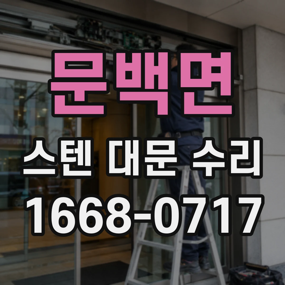 문백면 스텐 대문 수리