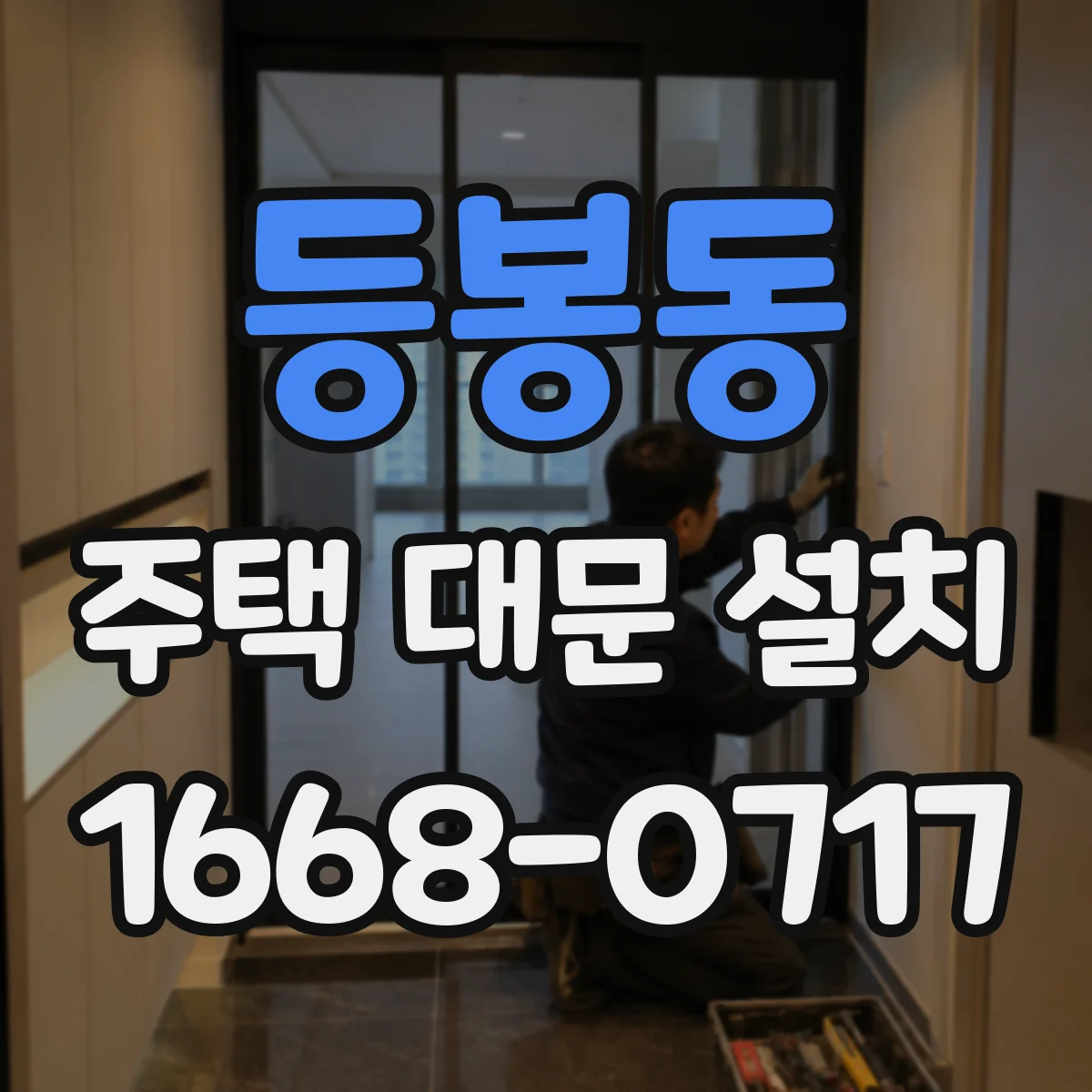 등봉동 주택 대문 설치