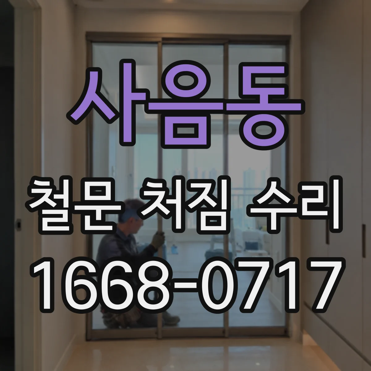 사음동 철문 처짐 수리