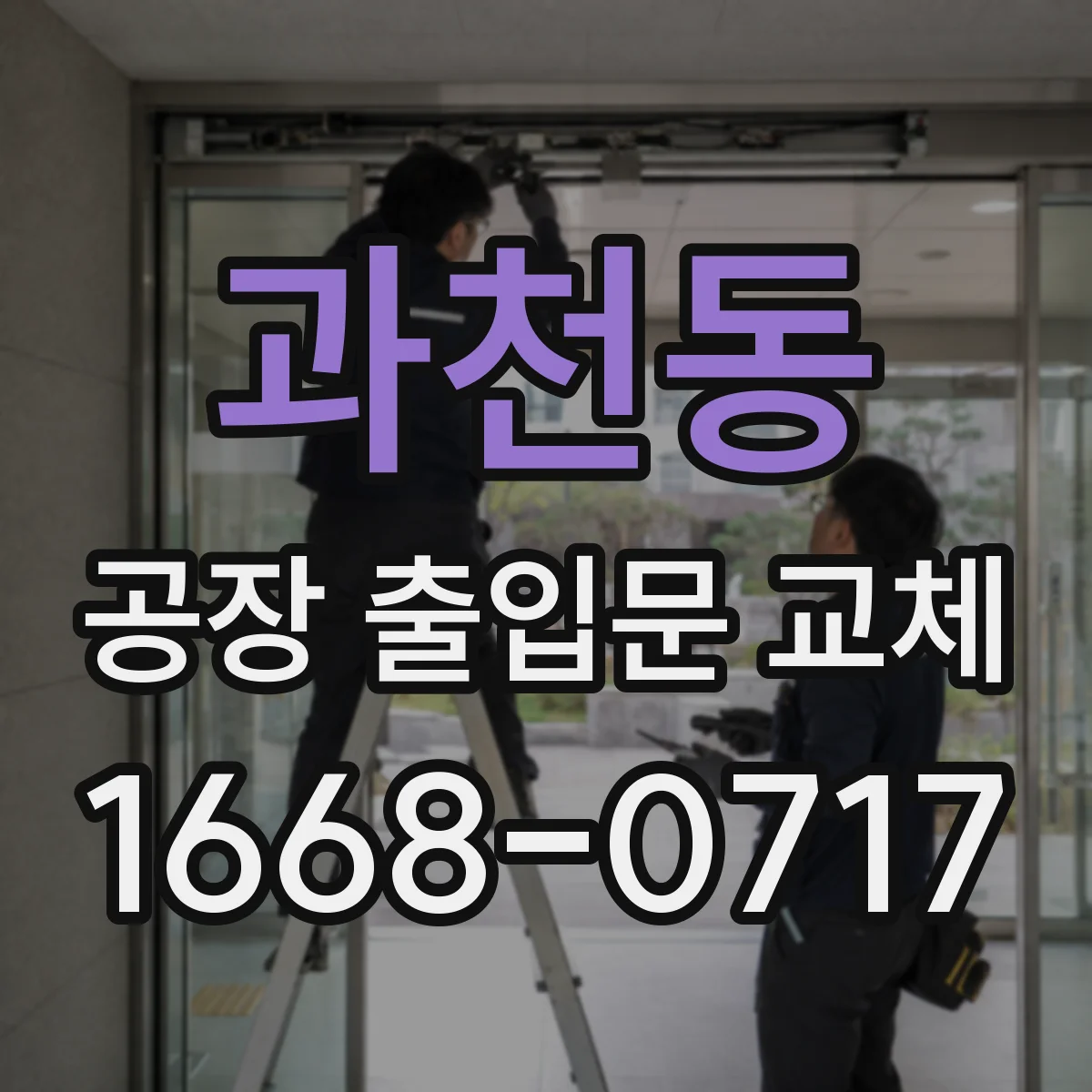 과천동 공장 출입문 교체