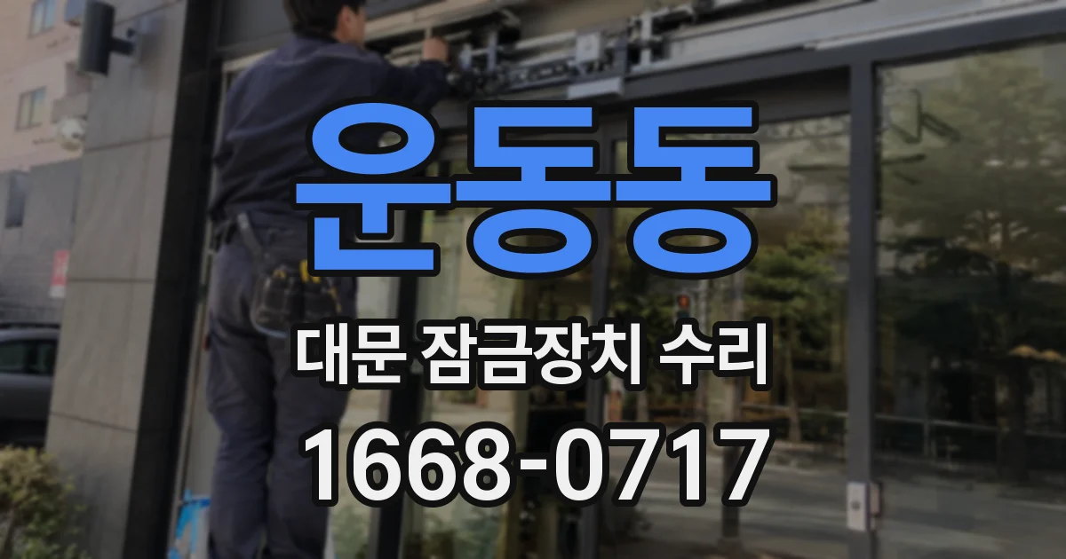 운동동 대문 잠금장치 수리
