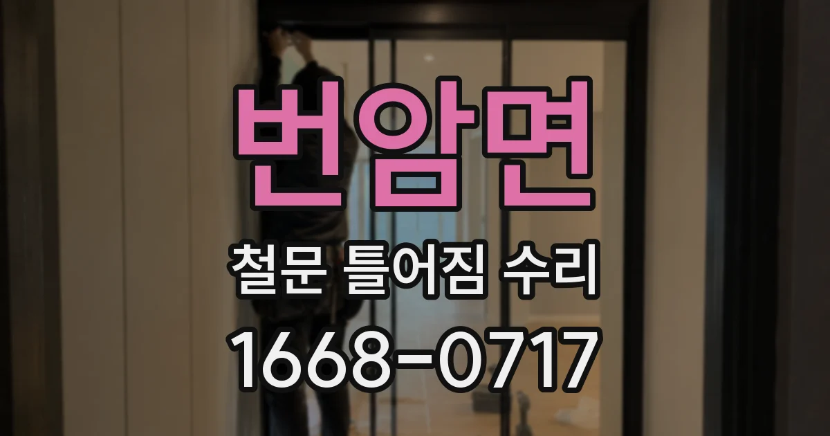 번암면 철문 틀어짐 수리