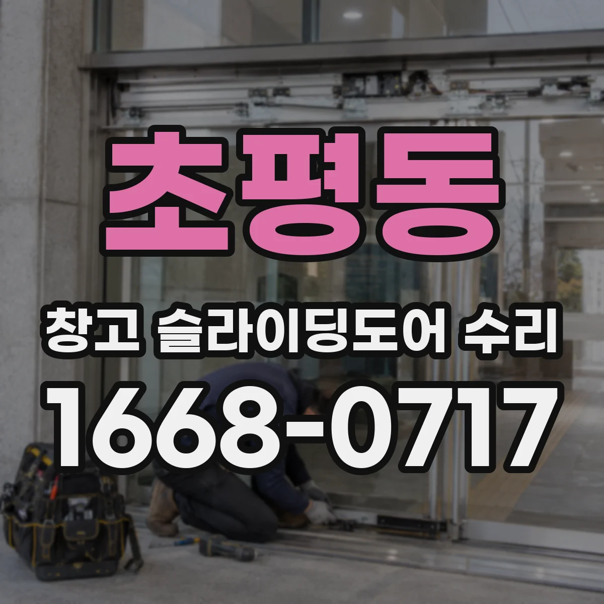 초평동 창고 슬라이딩도어 수리