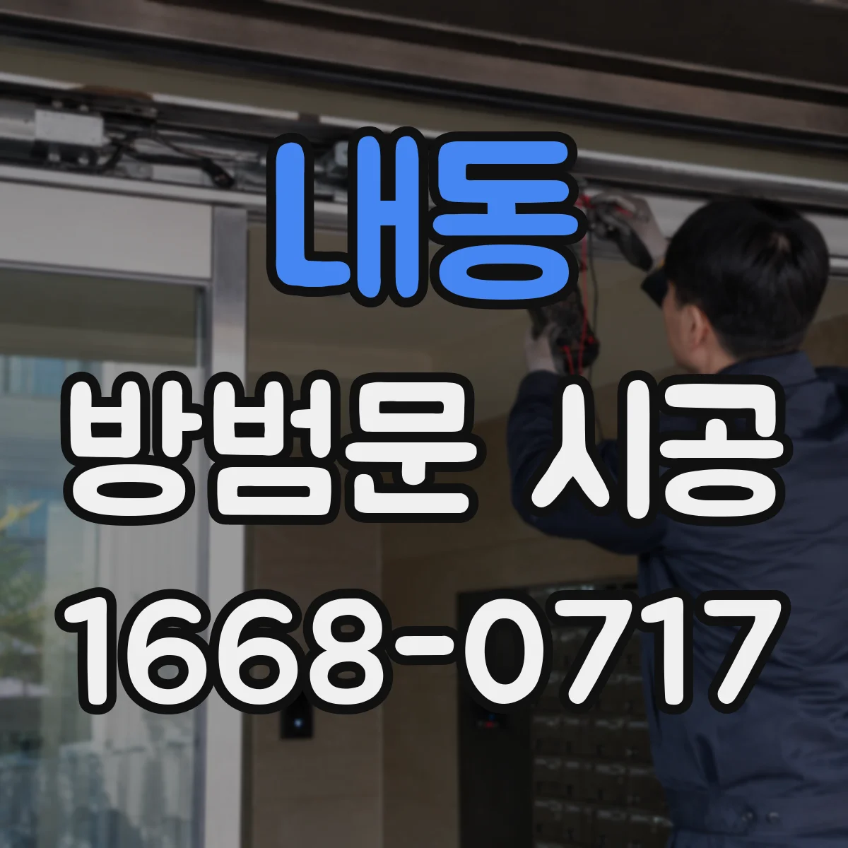 내동 방범문 시공