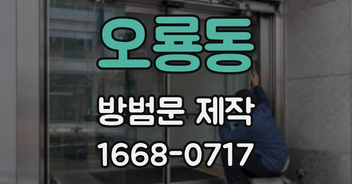 오룡동 방범문 제작