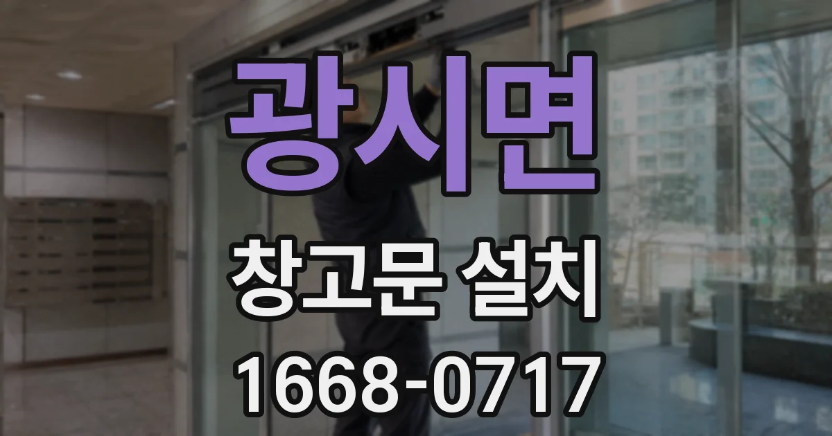 광시면 창고문 설치