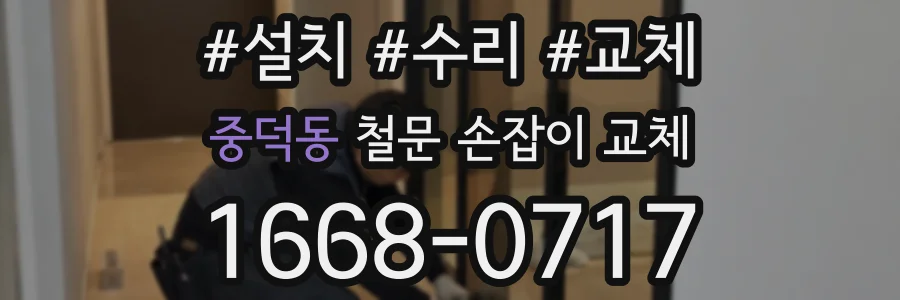 중덕동 철문 손잡이 교체