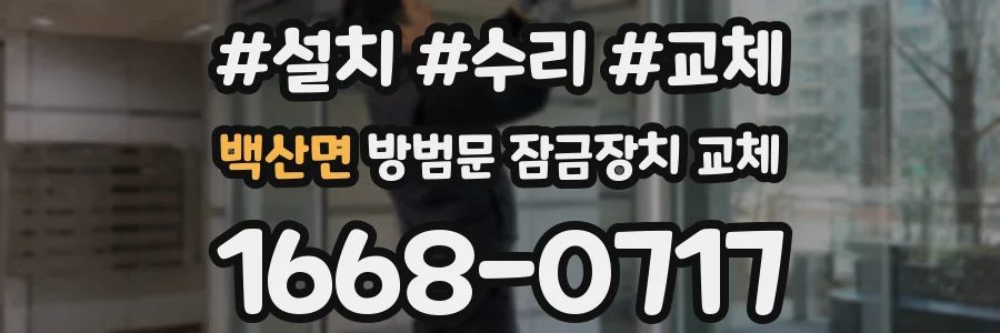 백산면 방범문 잠금장치 교체