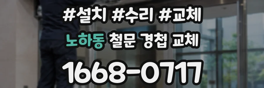 노하동 철문 경첩 교체