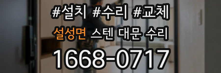 설성면 스텐 대문 수리