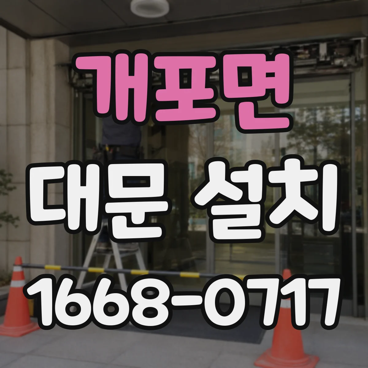 개포면 대문 설치