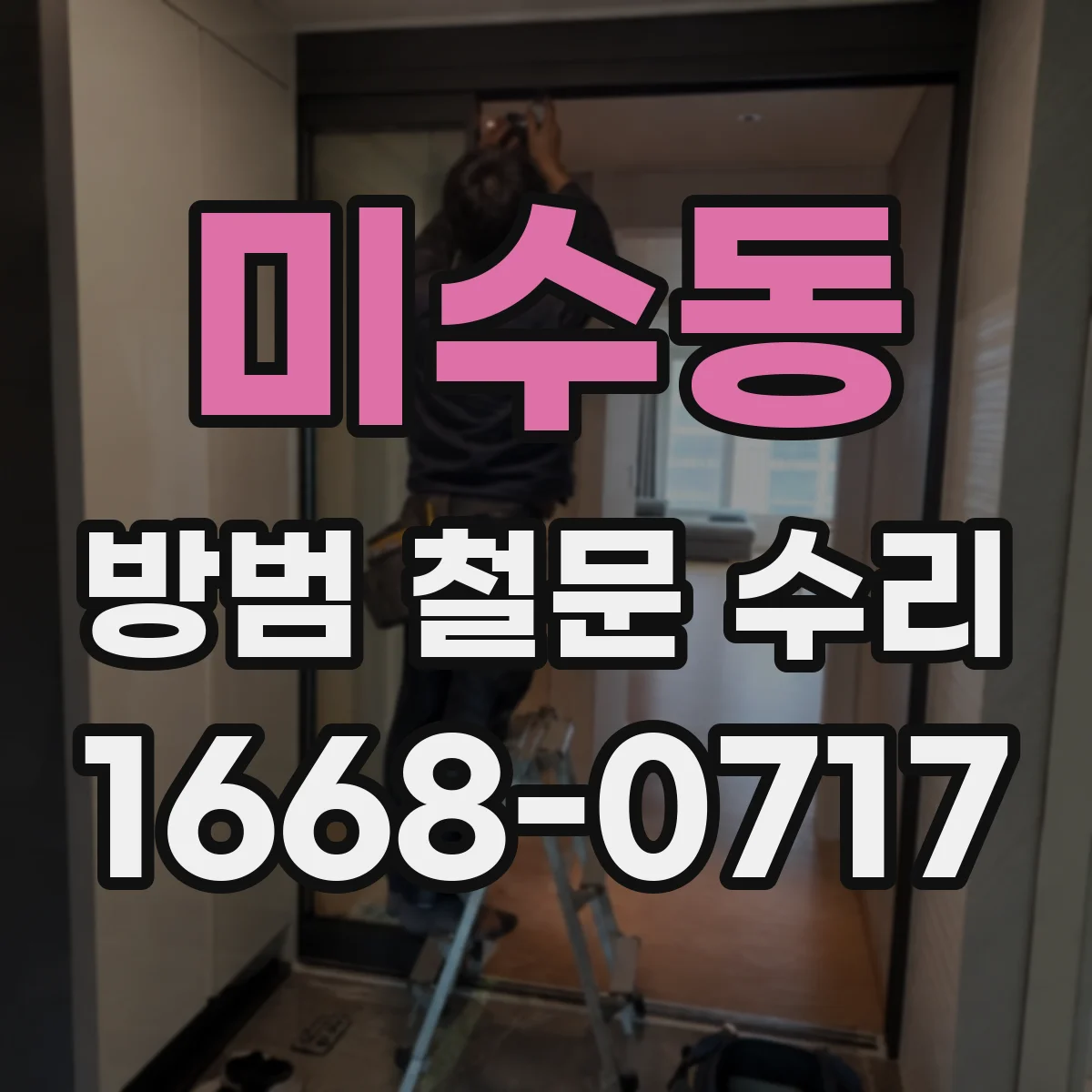 미수동 방범 철문 수리