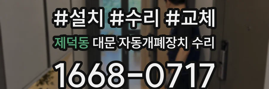제덕동 대문 자동개폐장치 수리