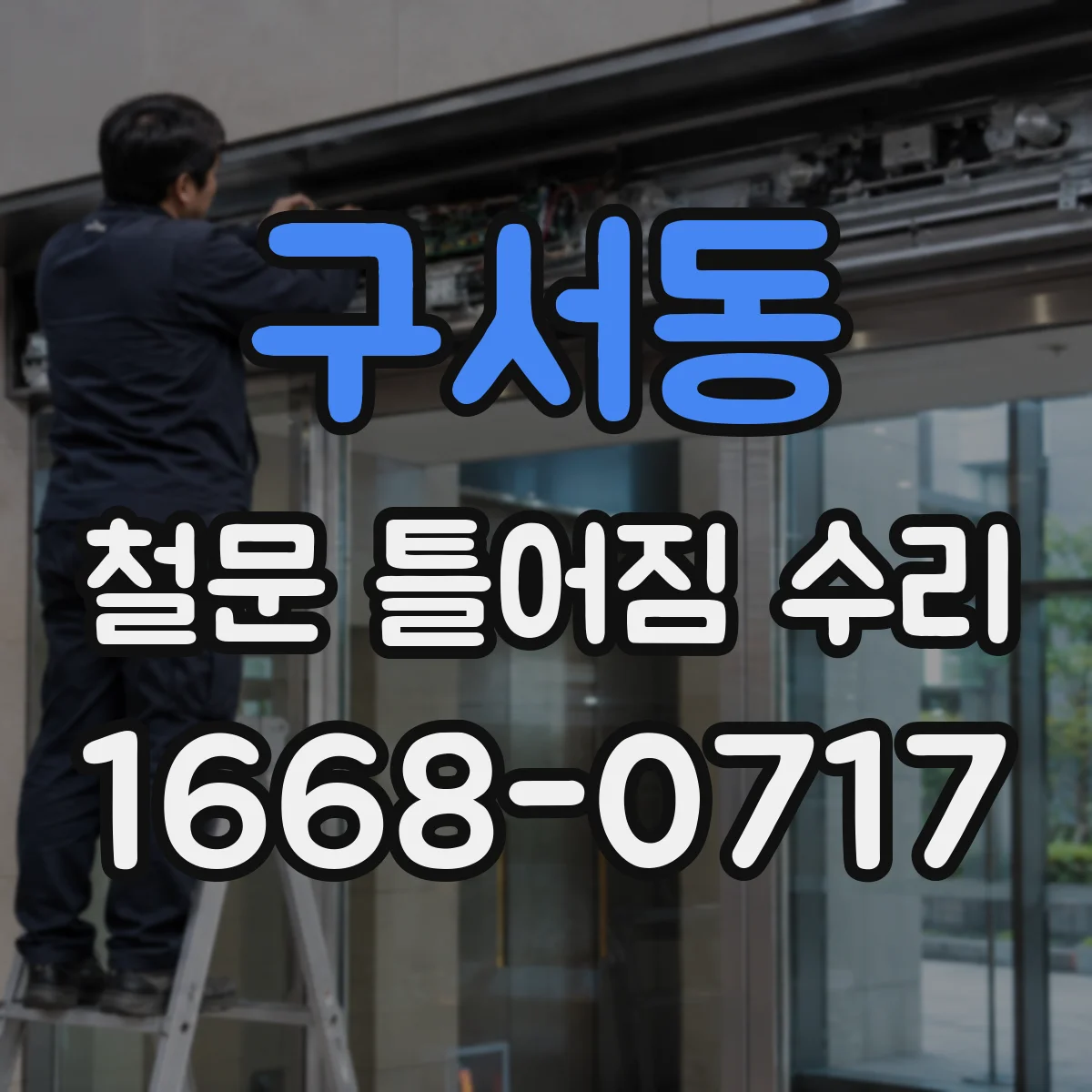 구서동 철문 틀어짐 수리