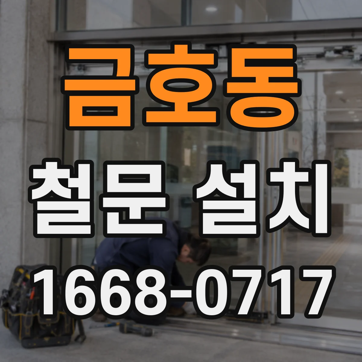 금호동 철문 설치