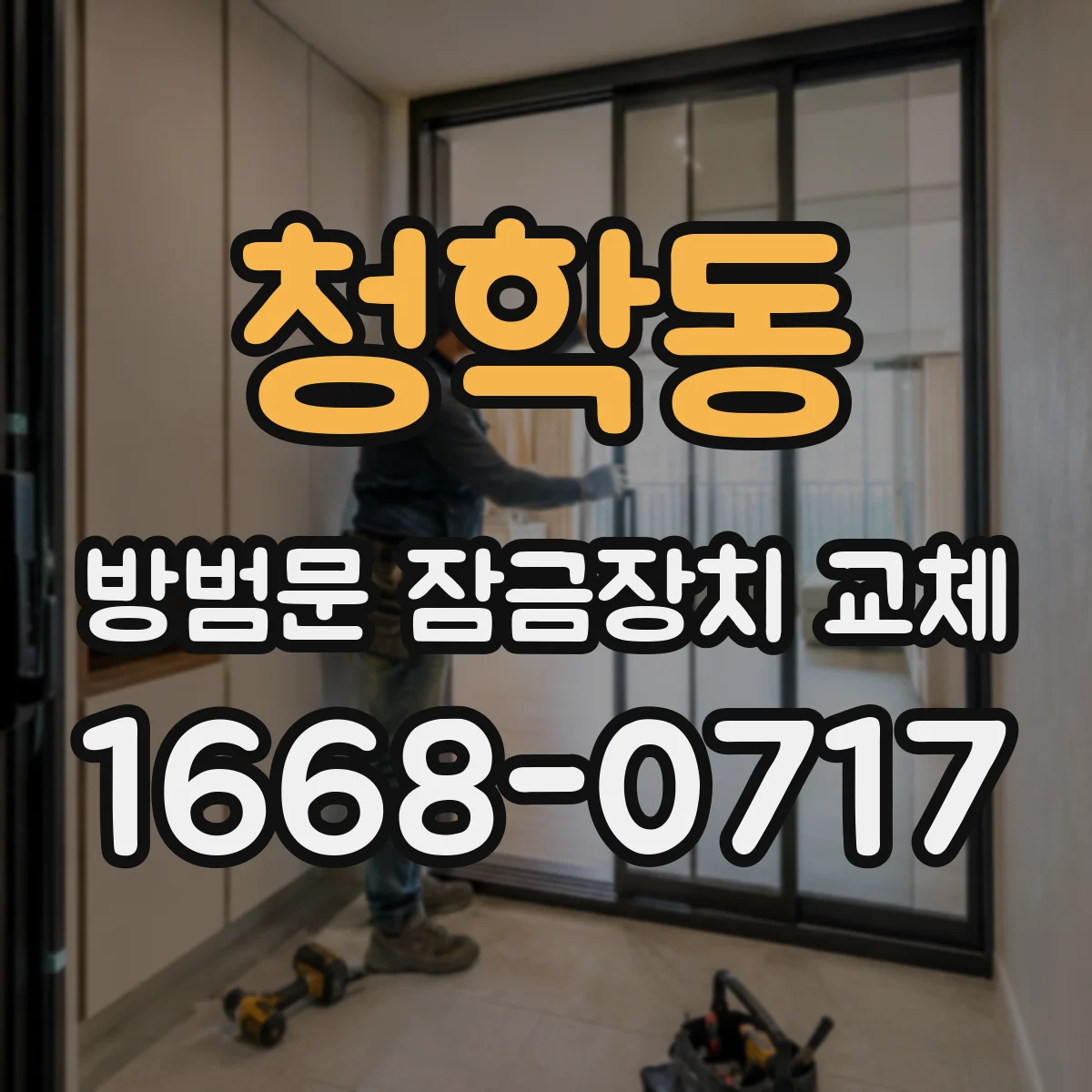 청학동 방범문 잠금장치 교체