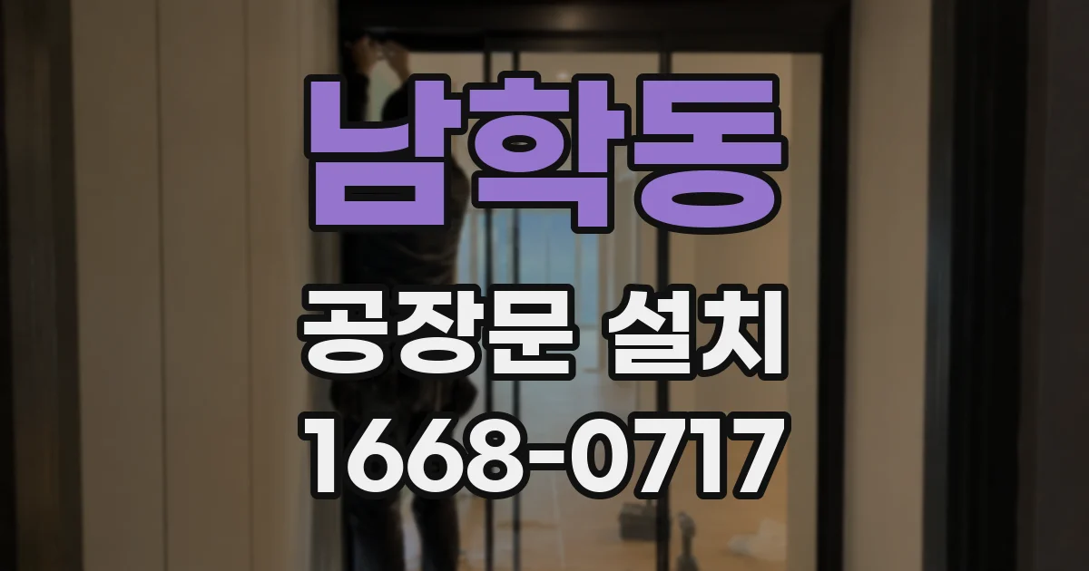 남학동 공장문 설치
