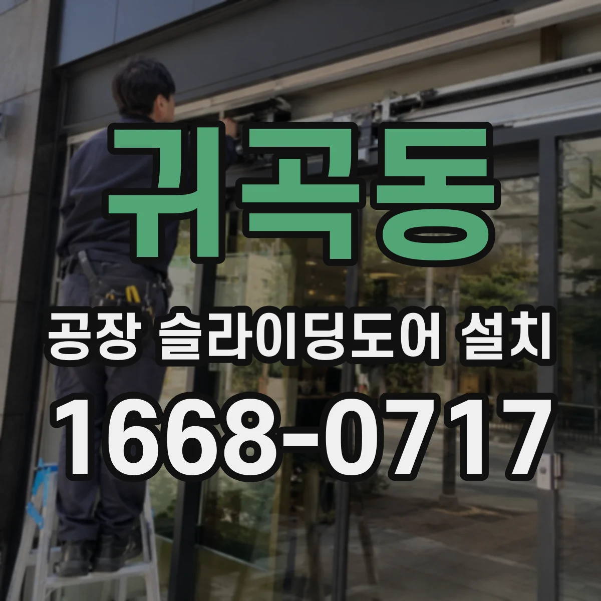귀곡동 공장 슬라이딩도어 설치