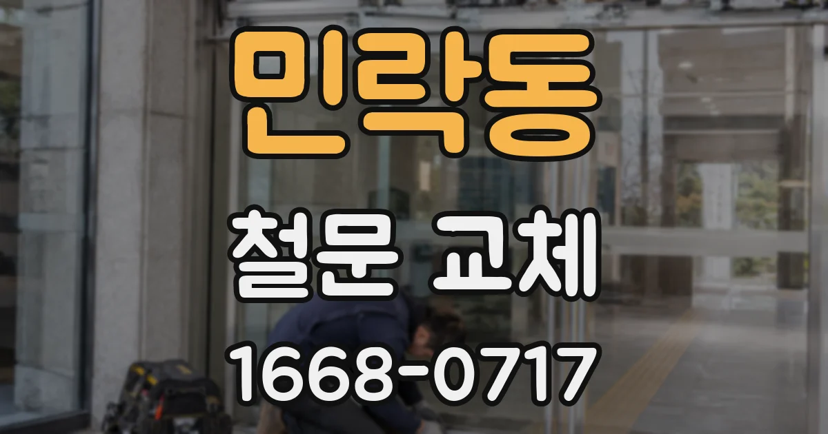민락동 철문 교체