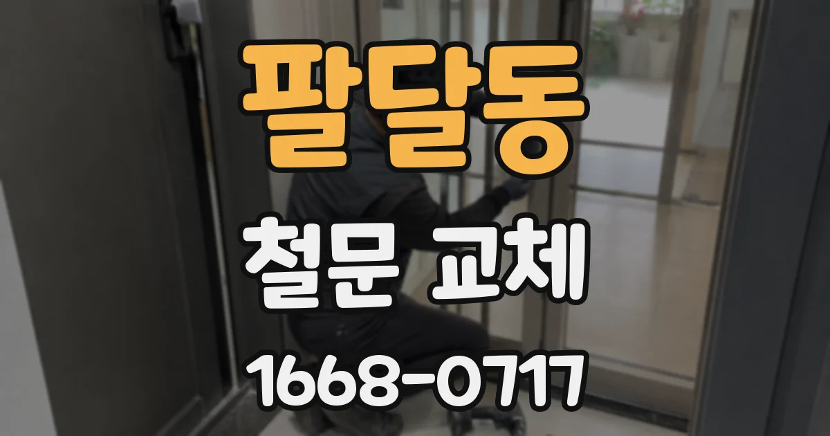 팔달동 철문 교체