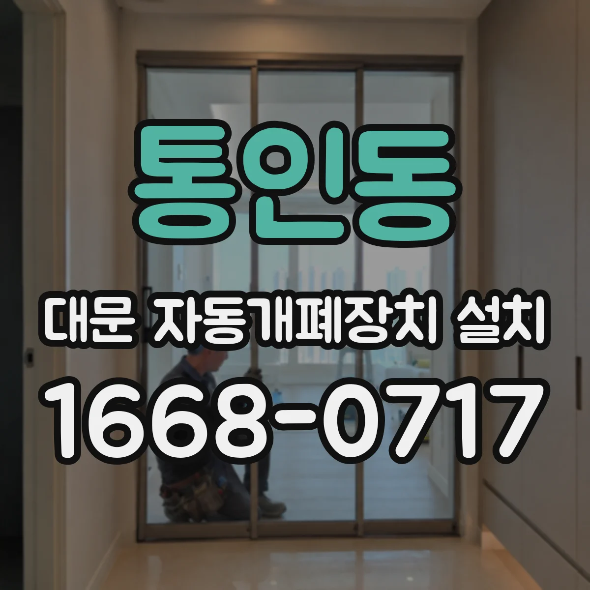 통인동 대문 자동개폐장치 설치