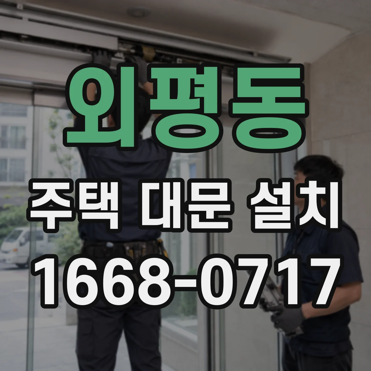 외평동 주택 대문 설치
