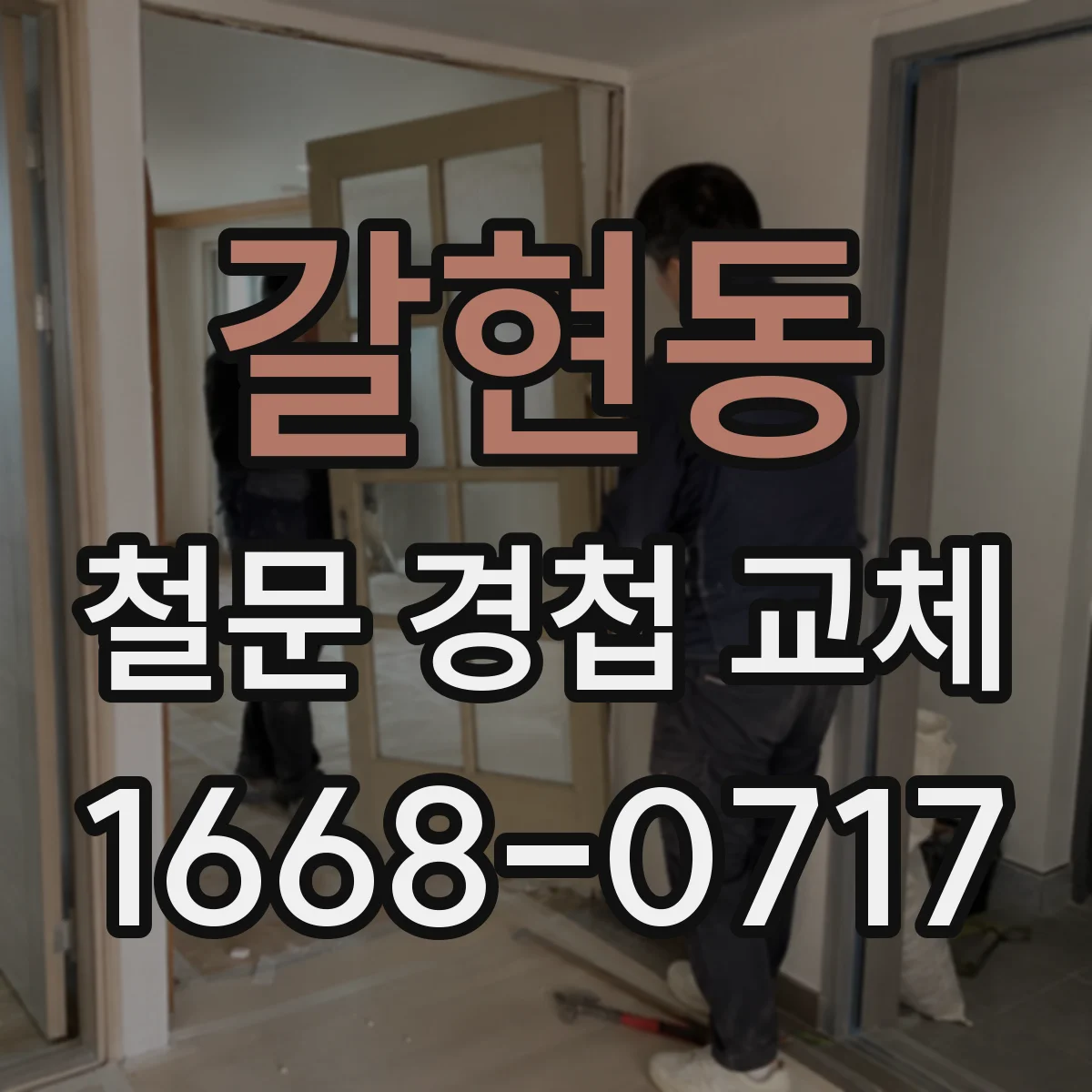 갈현동 철문 경첩 교체
