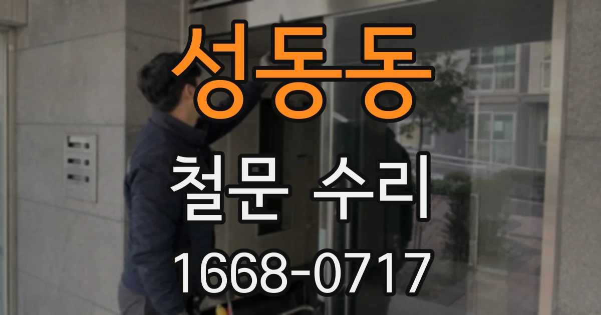 성동동 철문 수리