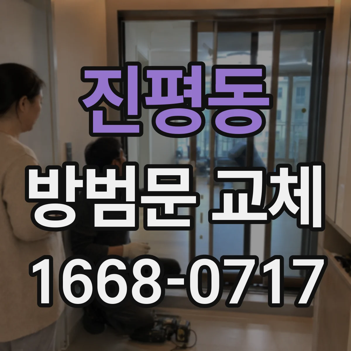 진평동 방범문 교체