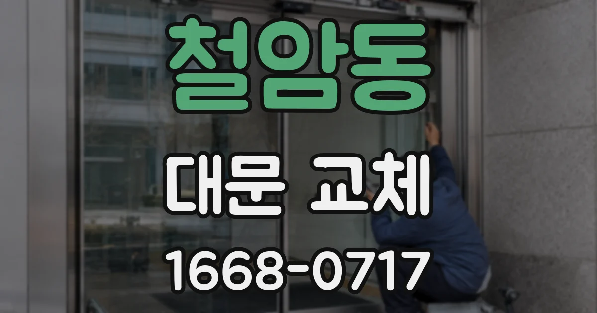 철암동 대문 교체
