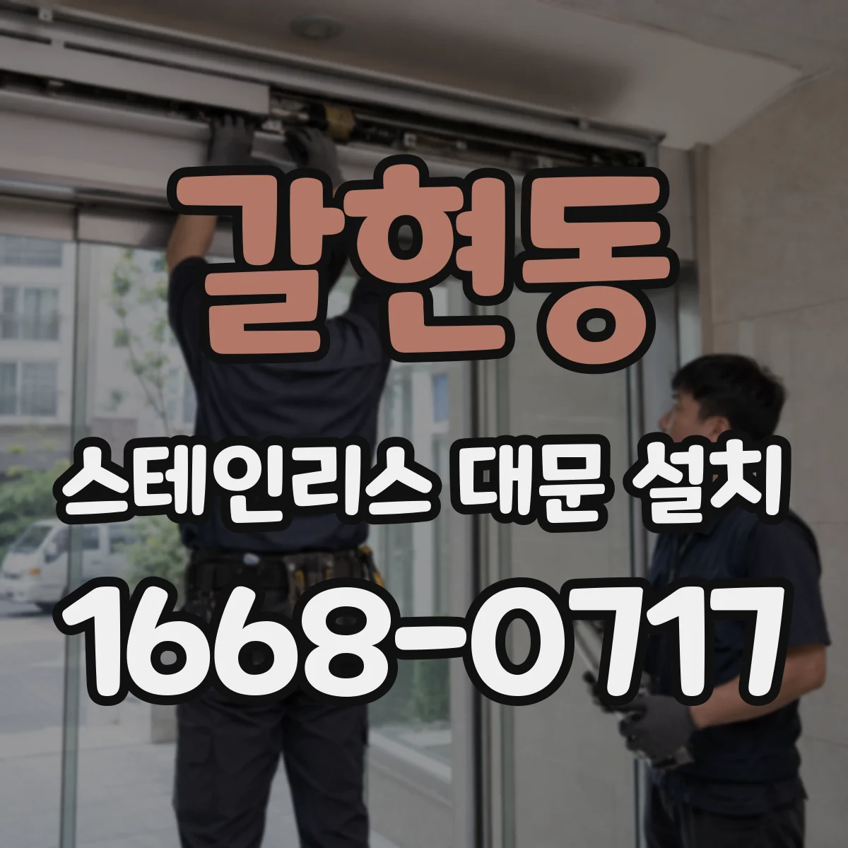 갈현동 스테인리스 대문 설치