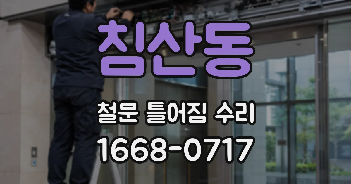 침산동 철문 틀어짐 수리