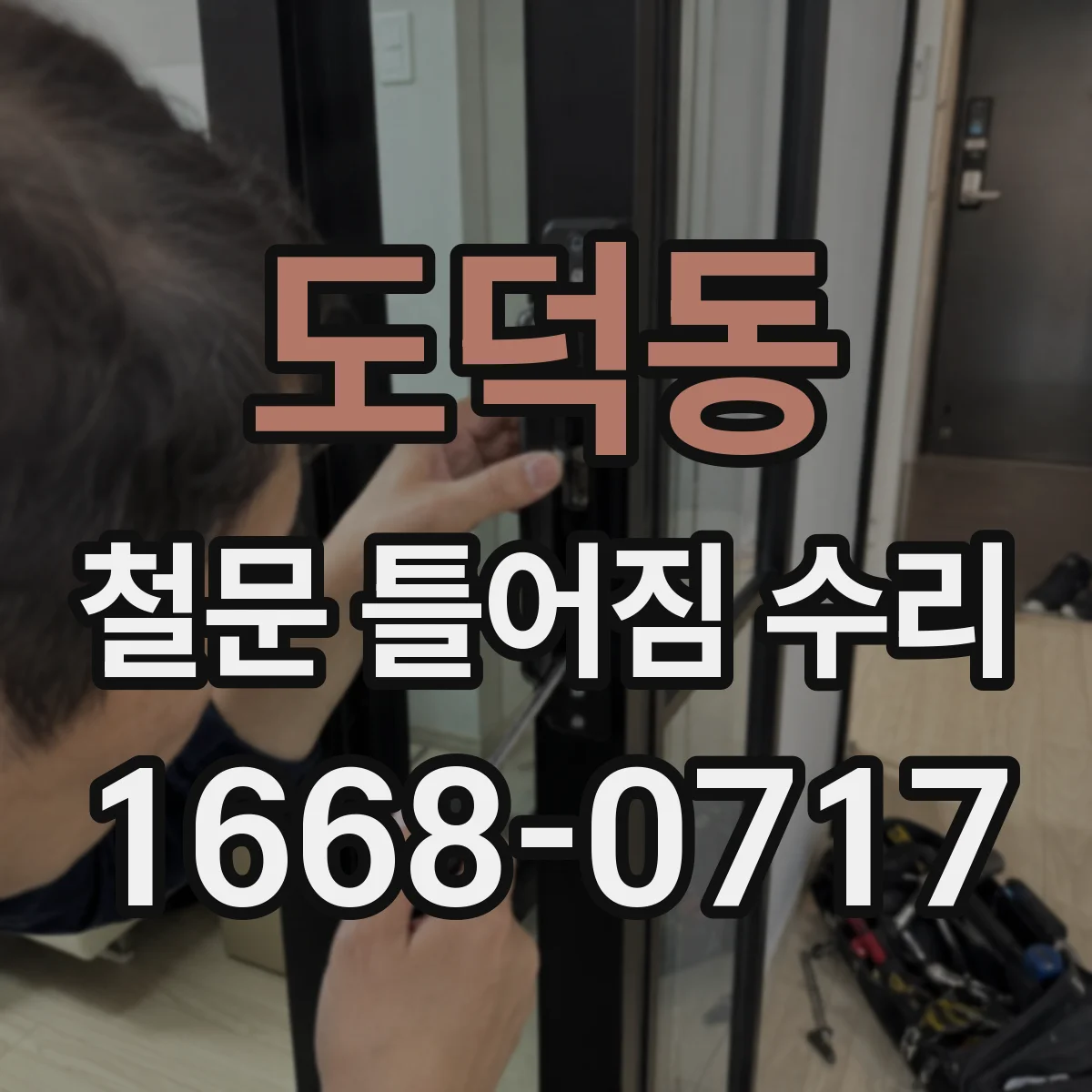도덕동 철문 틀어짐 수리