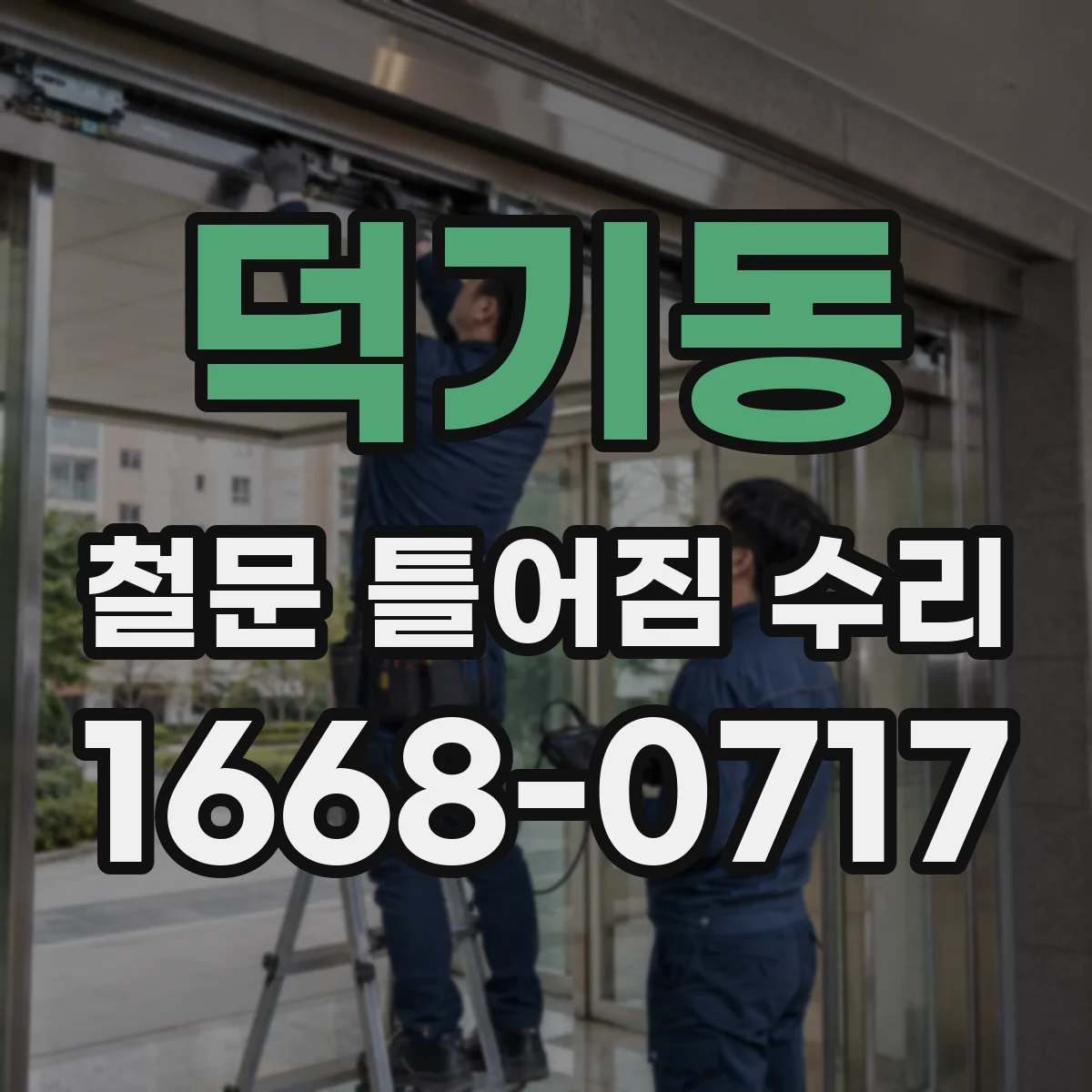 덕기동 철문 틀어짐 수리