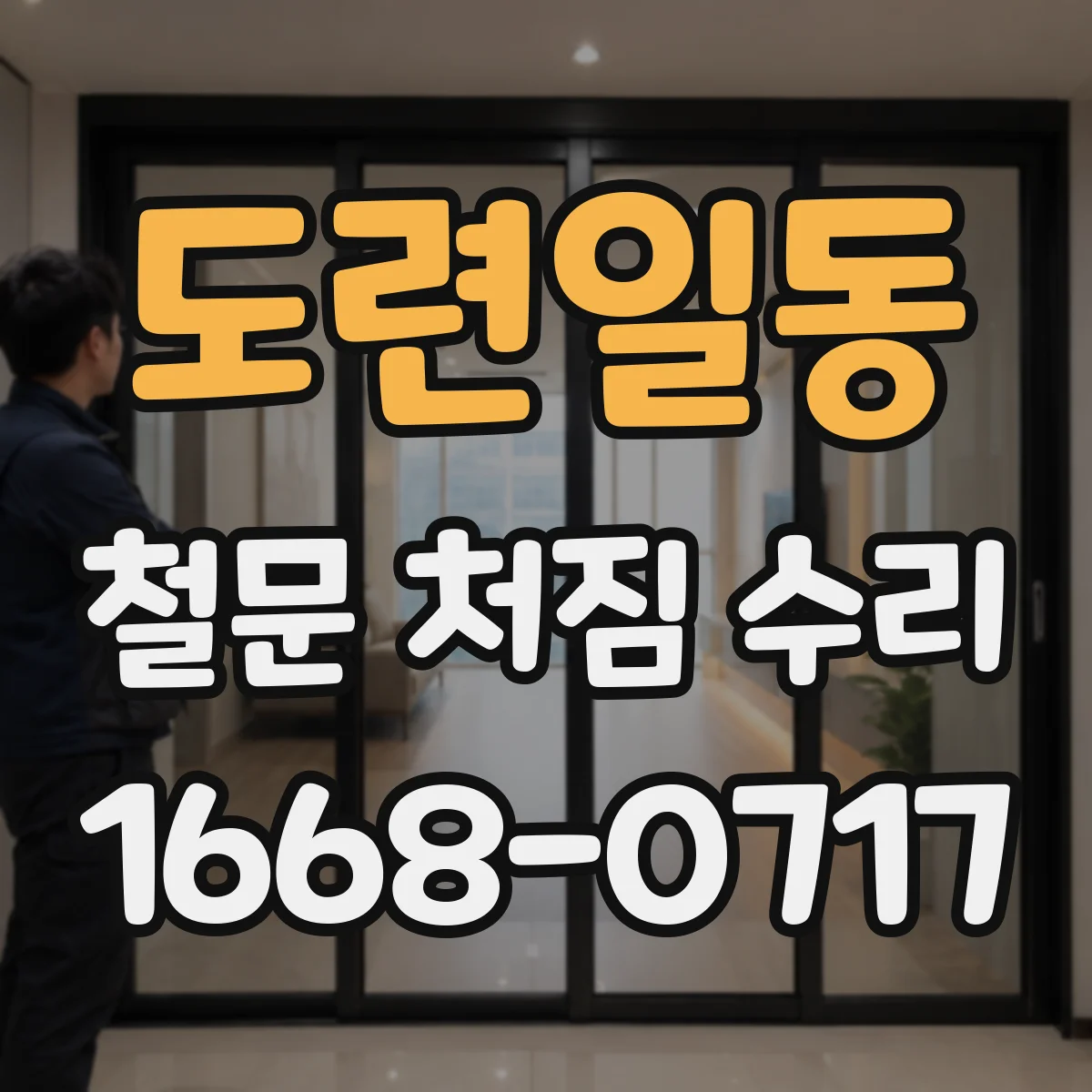 도련일동 철문 처짐 수리