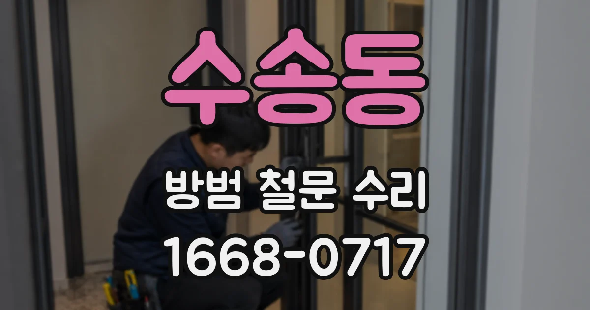 수송동 방범 철문 수리