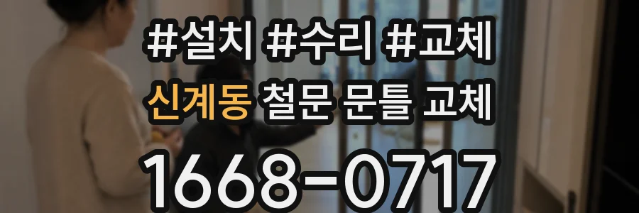 신계동 철문 문틀 교체