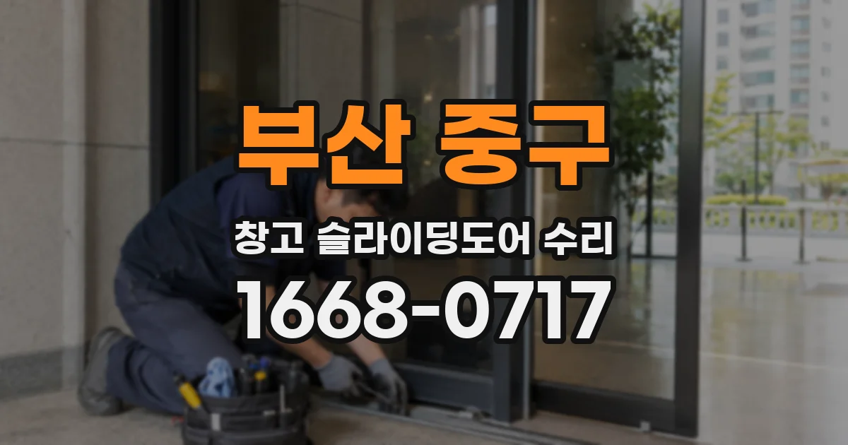 부산 중구 창고 슬라이딩도어 수리