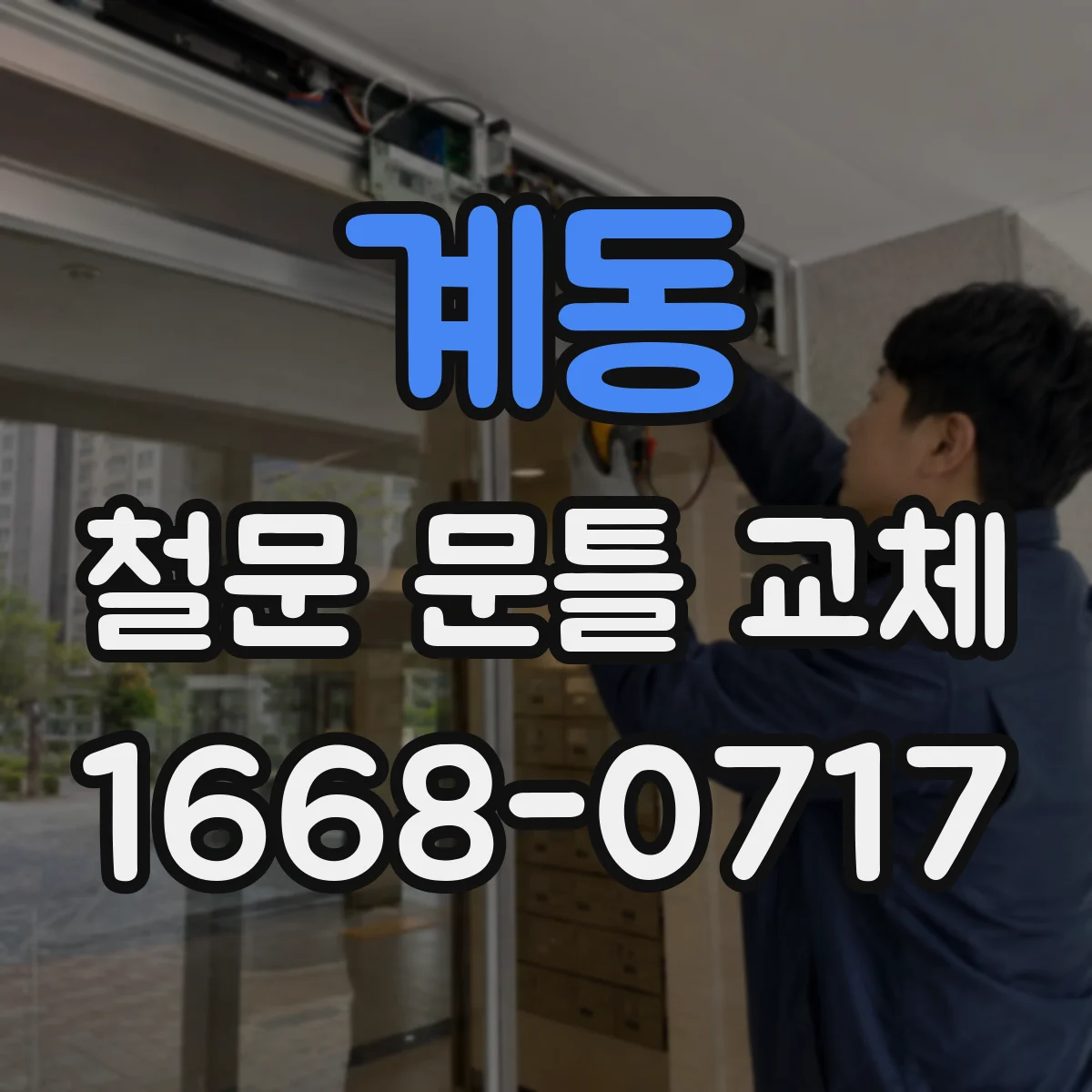 계동 철문 문틀 교체