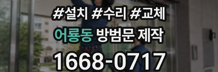 어룡동 방범문 제작