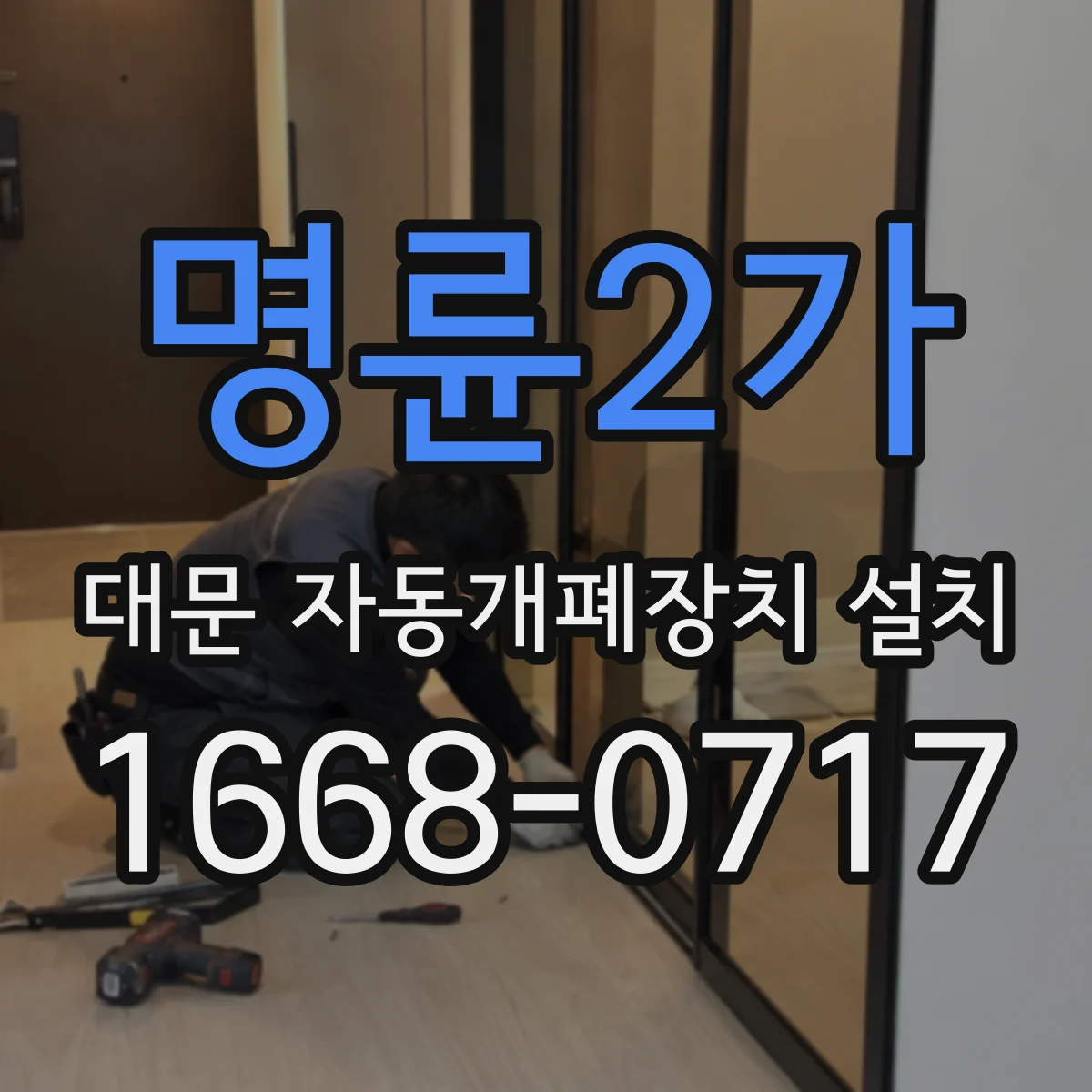 명륜2가 대문 자동개폐장치 설치