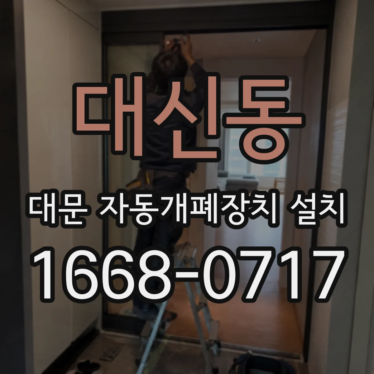 대신동 대문 자동개폐장치 설치