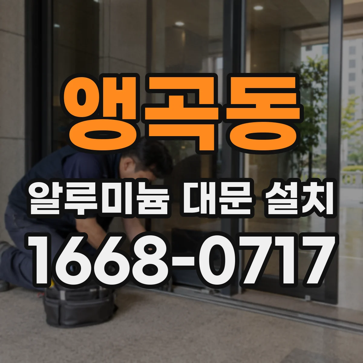 앵곡동 알루미늄 대문 설치