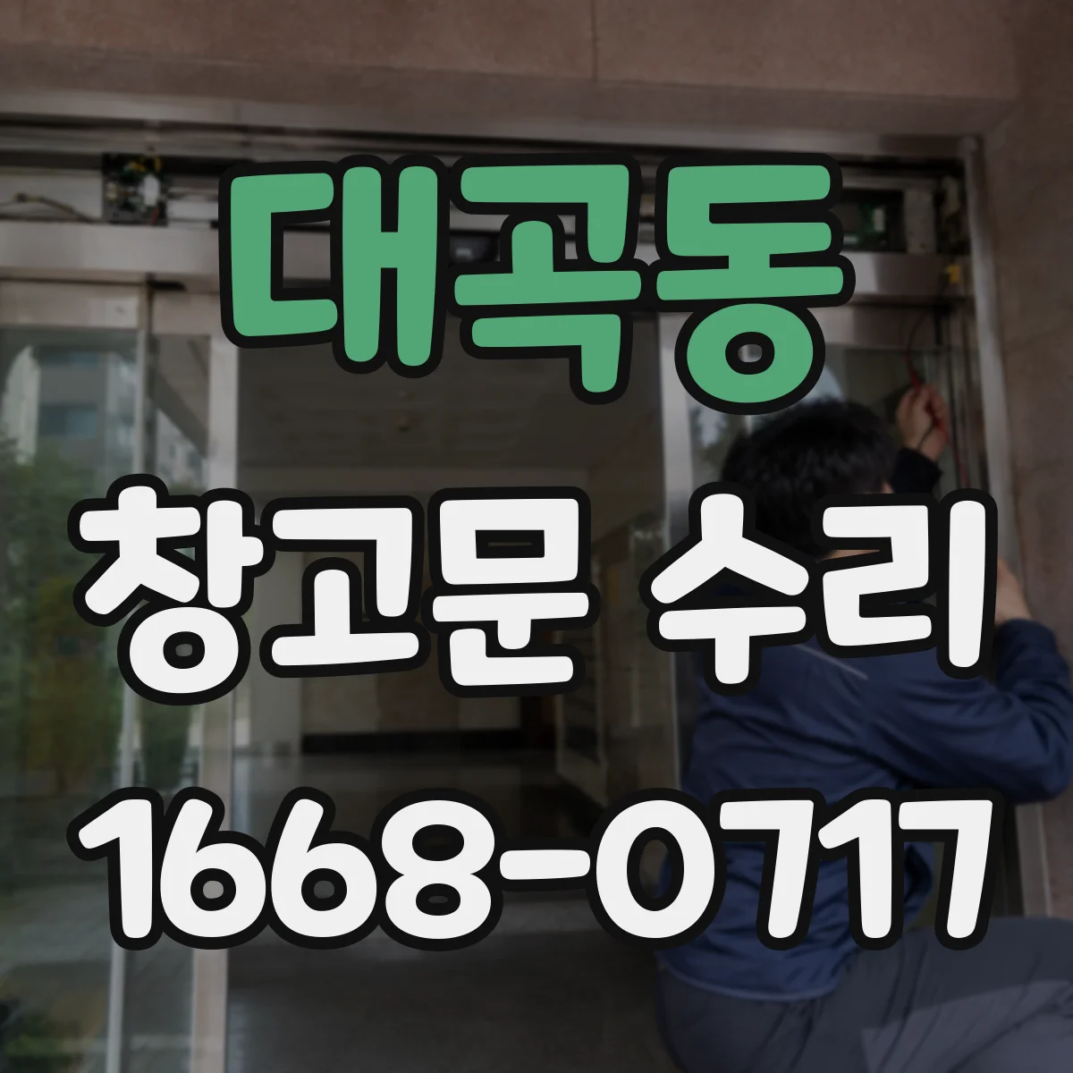 대곡동 창고문 수리