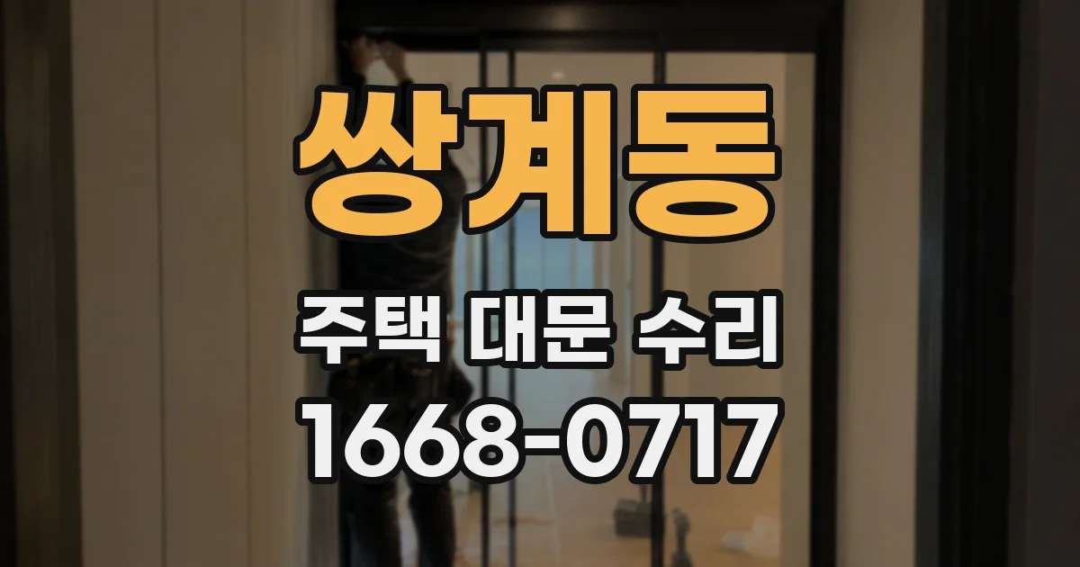 쌍계동 주택 대문 수리