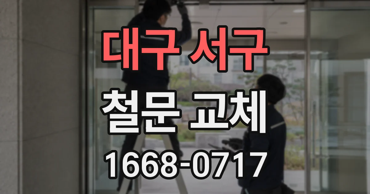 대구 서구 철문 교체