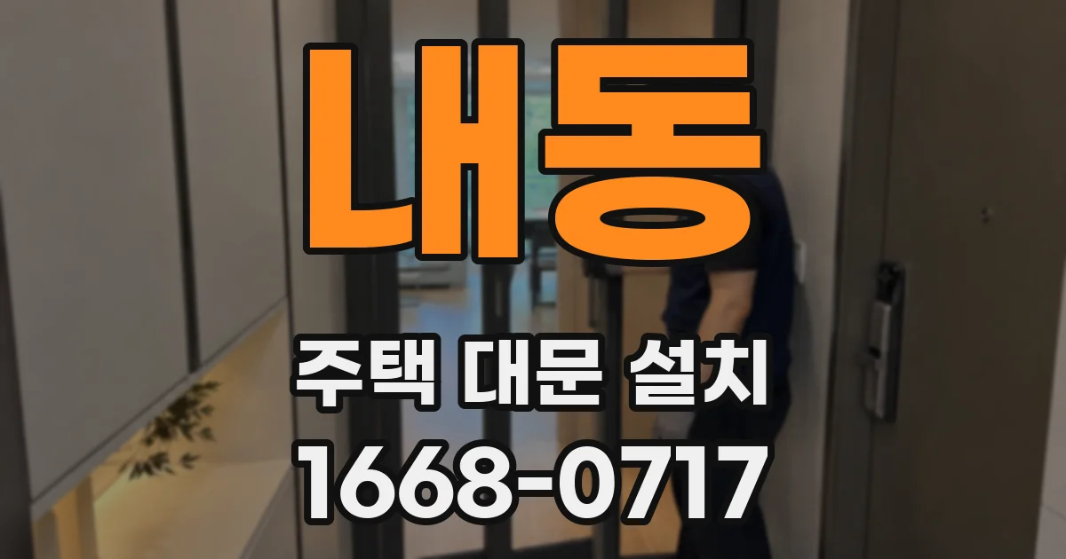 내동 주택 대문 설치